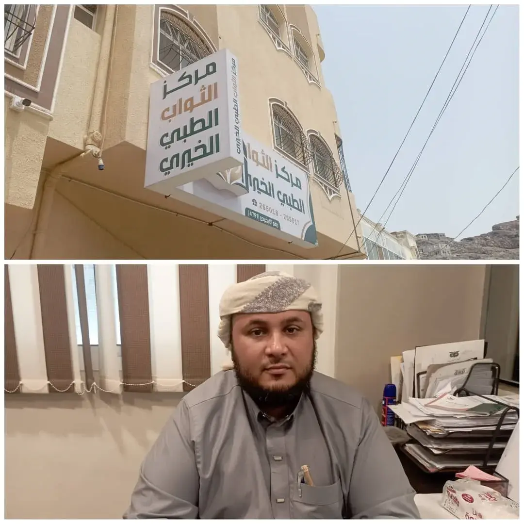 مركز الثواب الطبي الخيري في عدن يطلق خدماته الصحية...