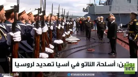 بوتين: أسلحة الناتو في آسيا تهديد لروسيا