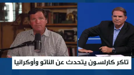 تاكر كارلسون يتحدث عن الناتو وأوكرانيا