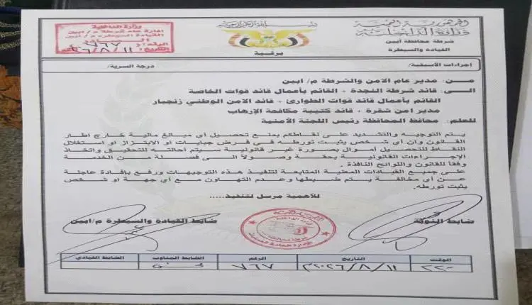 توجيهات رسمية بمنع الجبايات غير القانونية في أبين