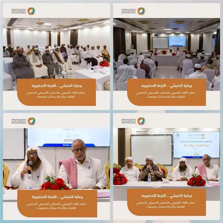 لقاء تعريفي بالمجلس التنسيقي الأعلى للعلماء والدعا...