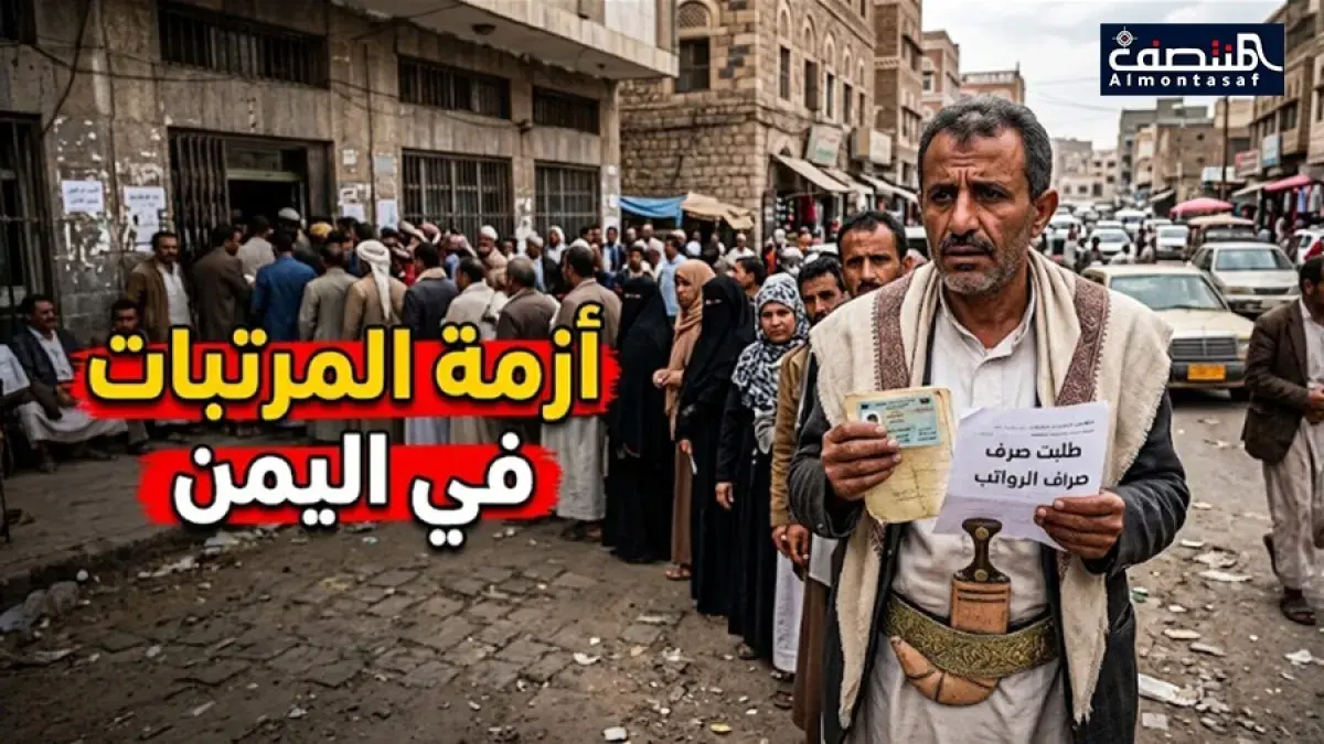 ازمة المرتبات في اليمن