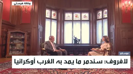 حوار وزير الخارجية الروسي سيرغي لافروف مع وكالة في...