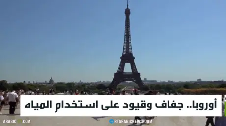 أوروبا.. جفاف وقيود على استخدام المياه