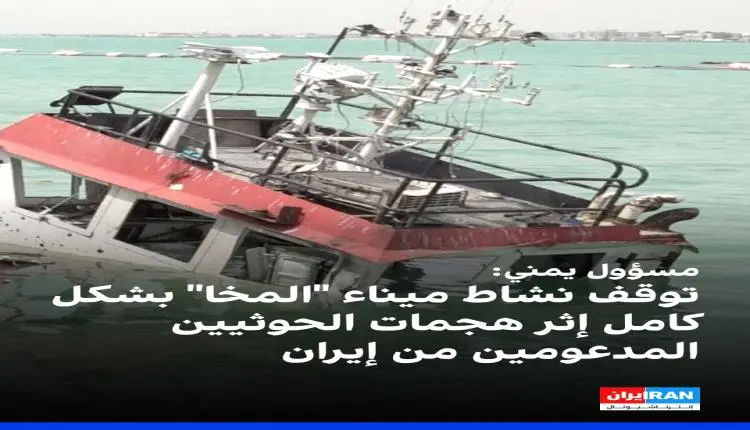 ميناء المخا: إرهاب الحوثي أوقف النشاط الملاحي وكبّ...