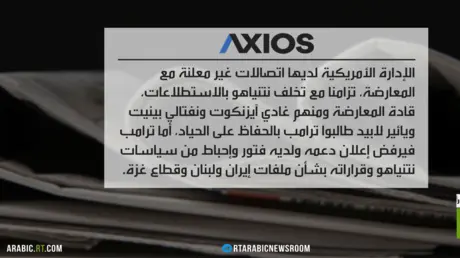 اتصالات لواشنطن مع المعارضة الإسرائيلية