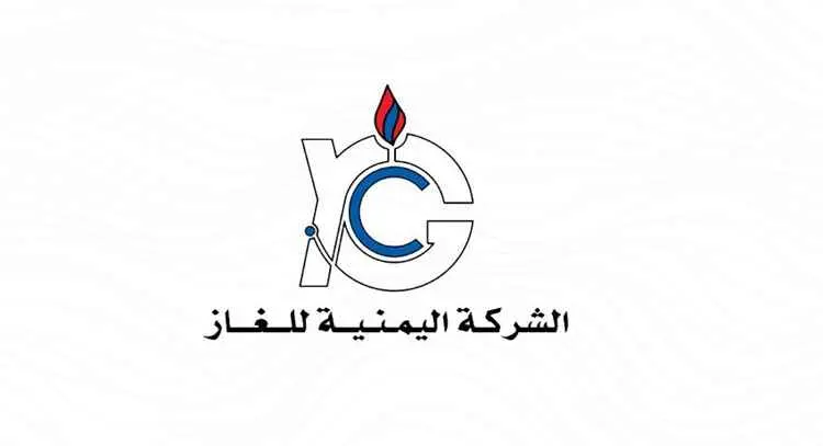 الشركة اليمنية للغاز تعلن انتهاء أعمال الصيانة لمع...