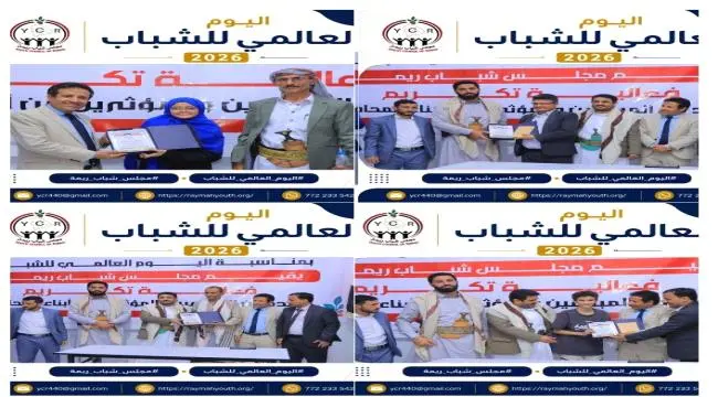 مأرب ... مجلس شباب ريمة يحتفي بالمبدعين والمؤثرين من أبناء المحافظة