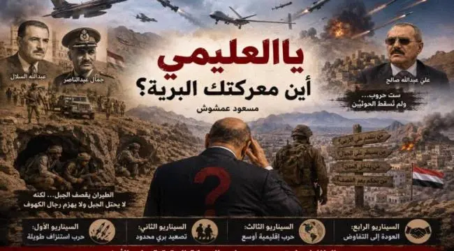 ياالعليمي أين معركتك البرية؟