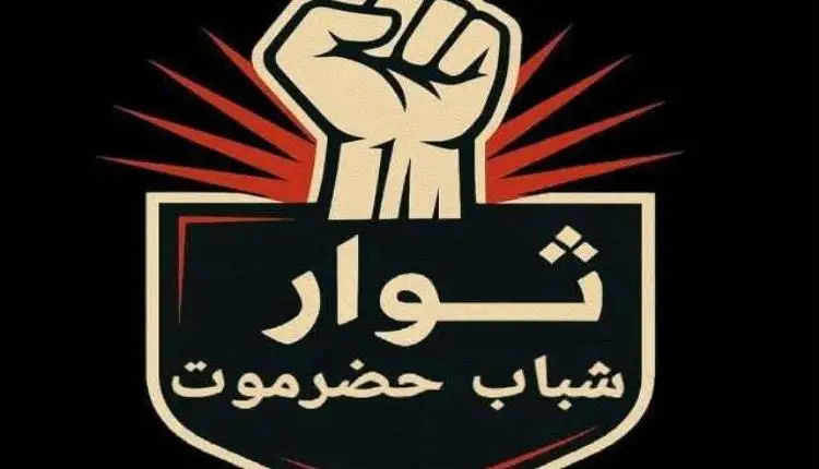 ثوار حضرموت يحذرون قوات الطوارئ اليمنية من تبعات إ...