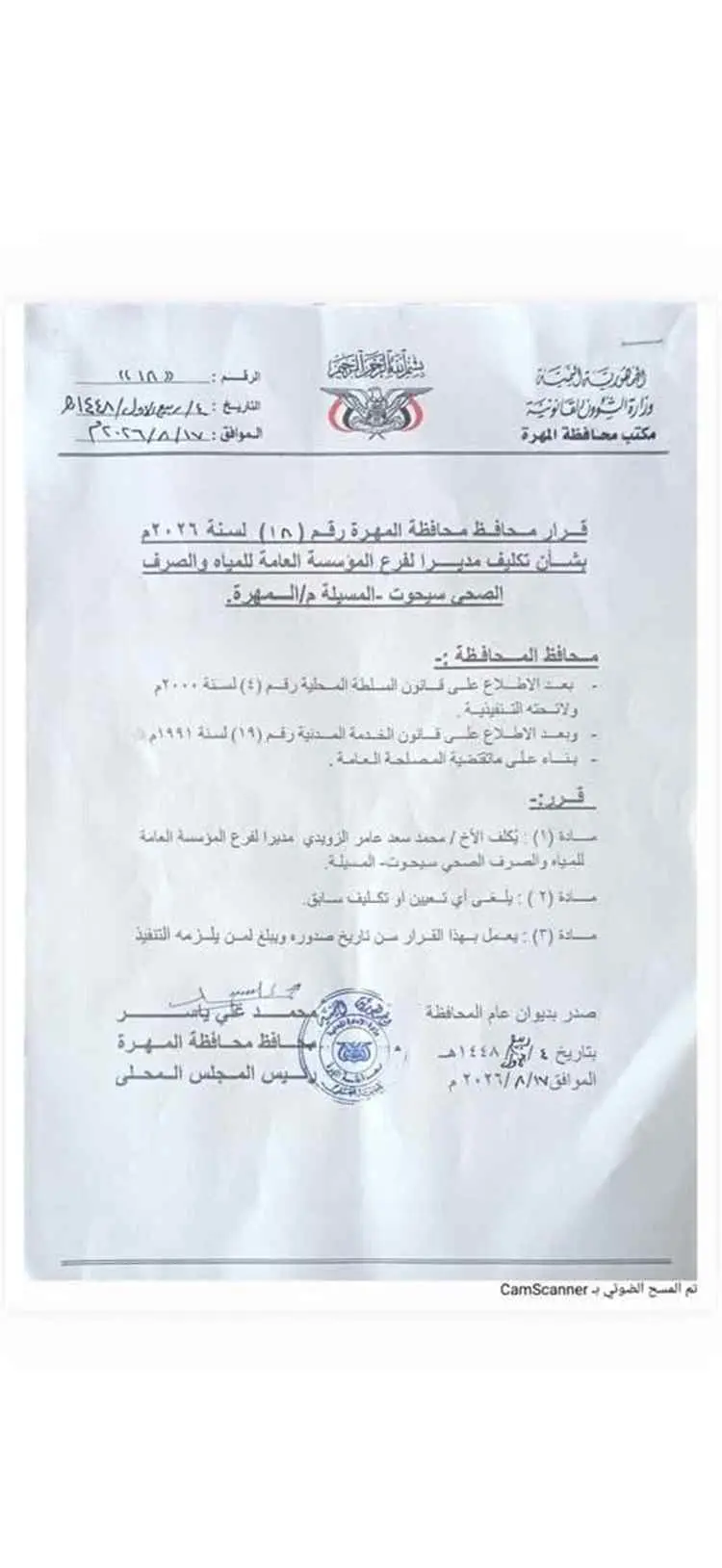 محافظ المهرة يصدر قرارا بتكليف مدير لفرع مؤسسة المياه بسيحوت والمسيلة