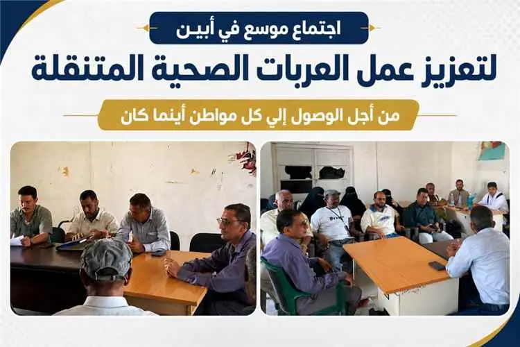 اجتماع بأبين يبحث إعادة تنظيم مسارات العربات الصحي...