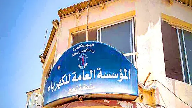 بعد 18 ساعة من الظلام ..  تذكّرت كهرباء لحج أن علي...
