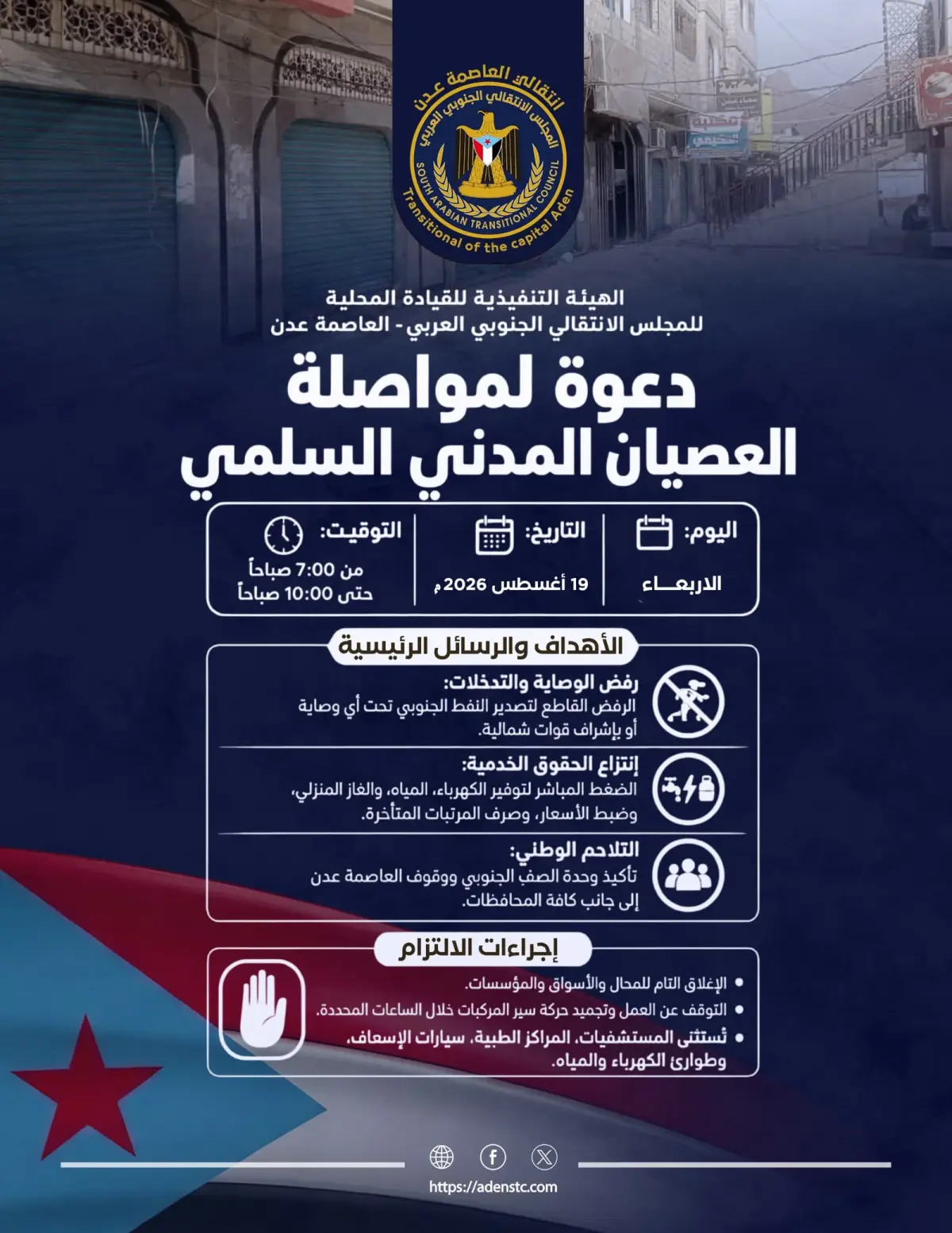 دعوات شعبية ونقابية لالتزام العصيان المدني غداً الأربعاء في العاصمة عدن