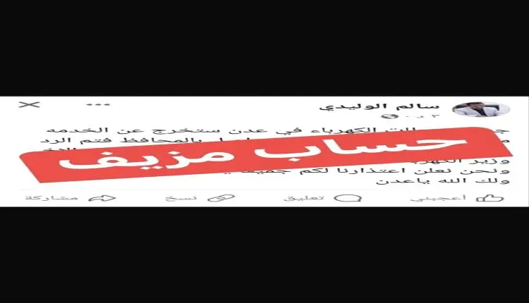 إعلام كهرباء عدن ينفي صحة منشور متداول
