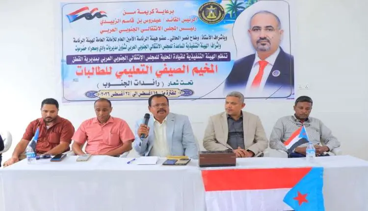 انتقالي القطن يدشن المخيم الصيفي التعليمي للطالبات...