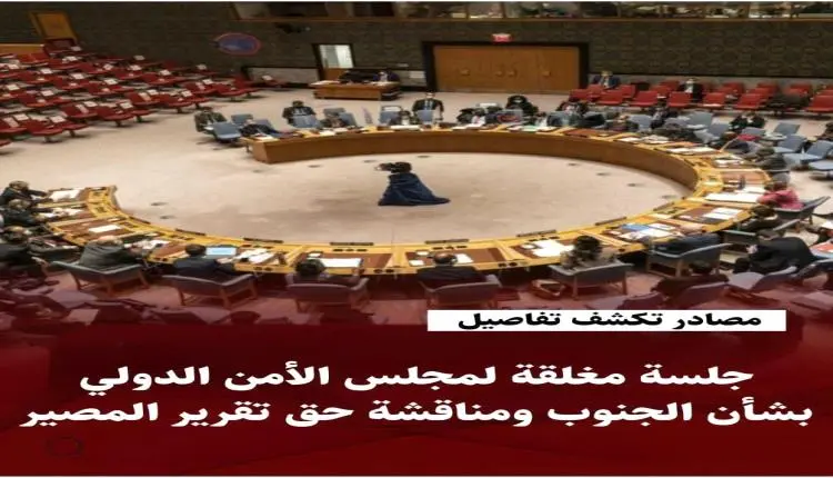 مصادر تكشف تفاصيل جلسة مغلقة لمجلس الأمن الدولي بش...