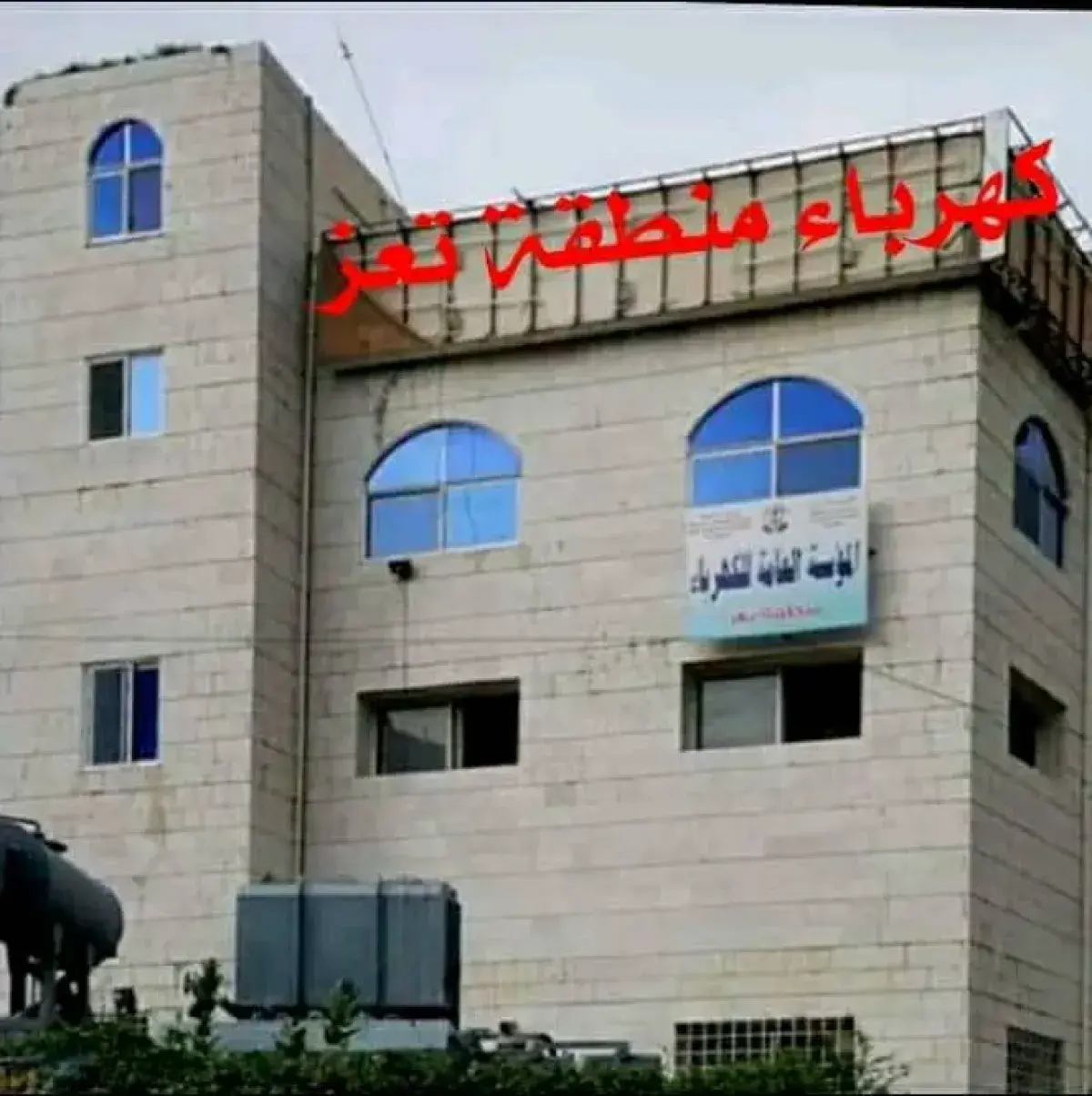 كهرباء تعز تشكو امتناع شركات التوليد التجاري عن سد...