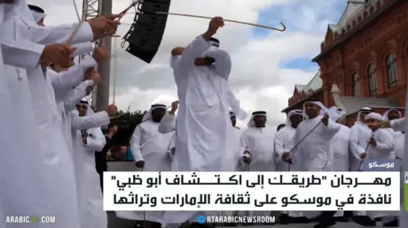 أبوظبي في قلب موسكو