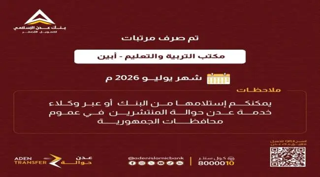 بنك عدن الأسلامي يعلن عن بدء صرف مرتبات مكتب التربية والتعليم بأبين لشهر يوليو 2026م