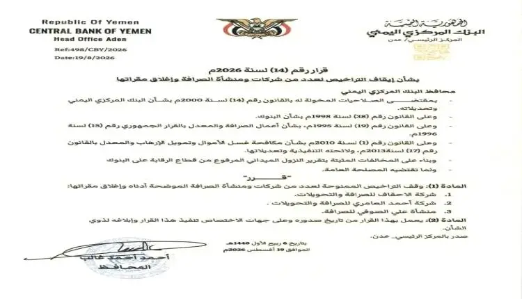 البنك المركزي يغلق 3 شركات صرافة كبيرة