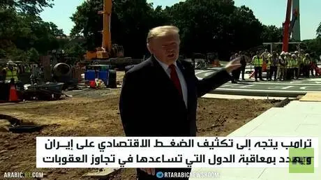 ترامب ينقل حرب إيران لساحة الاقتصاد