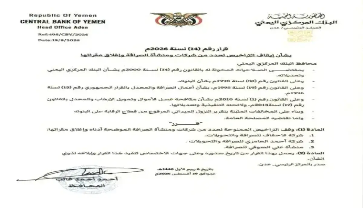 شاهد | البنك المركزي اليمني يغلق 3 شركات صرافة كبيرة | اسماء وتفاصيل