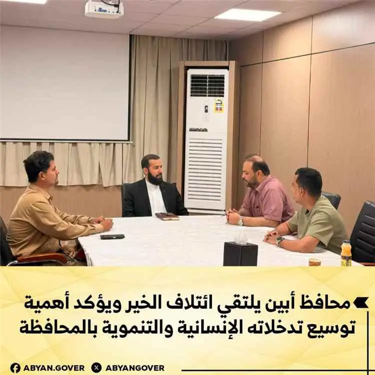 محافظ أبين يلتقي ائتلاف الخير ويؤكد أهمية توسيع تد...