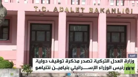 أنقرة تصدر مذكرة دولية لتوقيف نتنياهو