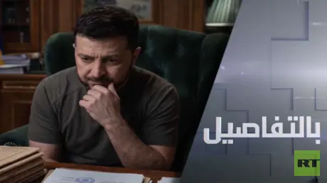 مأزق زيلينسكي.. فساد ينخر ونقص بتمويل الغرب