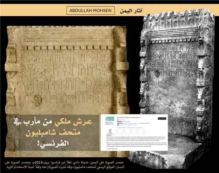 عرش سبئي منهوب من مأرب يظهر في متحف فرنسي ومطالبات...