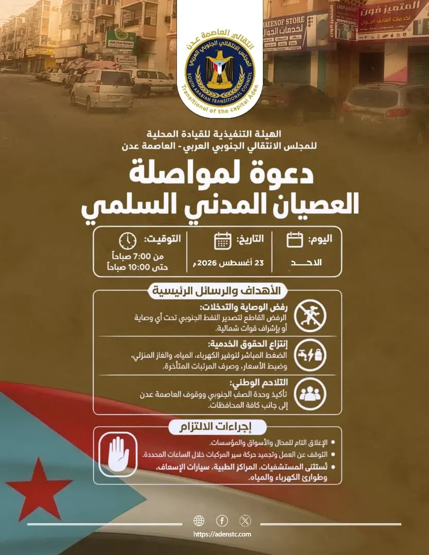 دخولاً في أسبوعه الثالث.. دعوات واسعة لاستئناف العصيان المدني الجزئي في العاصمة عدن غداً الأحد