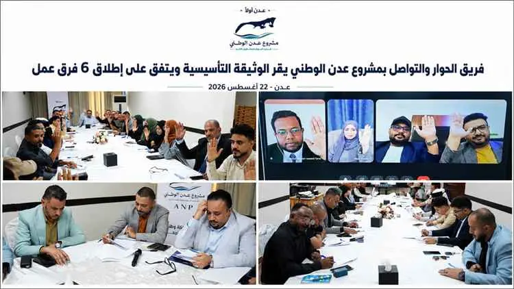 فريق الحوار والتواصل بمشروع عدن الوطني يقر الوثيقة...