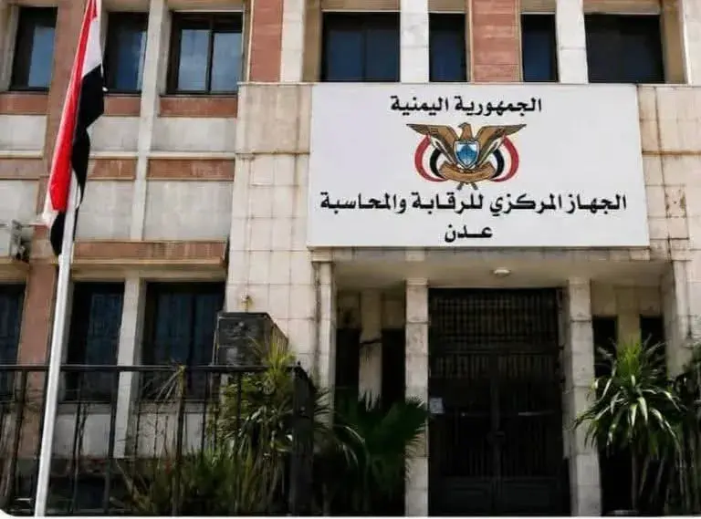 الجهاز المركزي للرقابة والمحاسبة بعدن يستدعي فرقه...