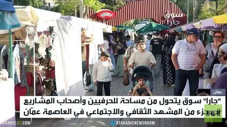 سوق جارا يجدد حضوره في عمّان