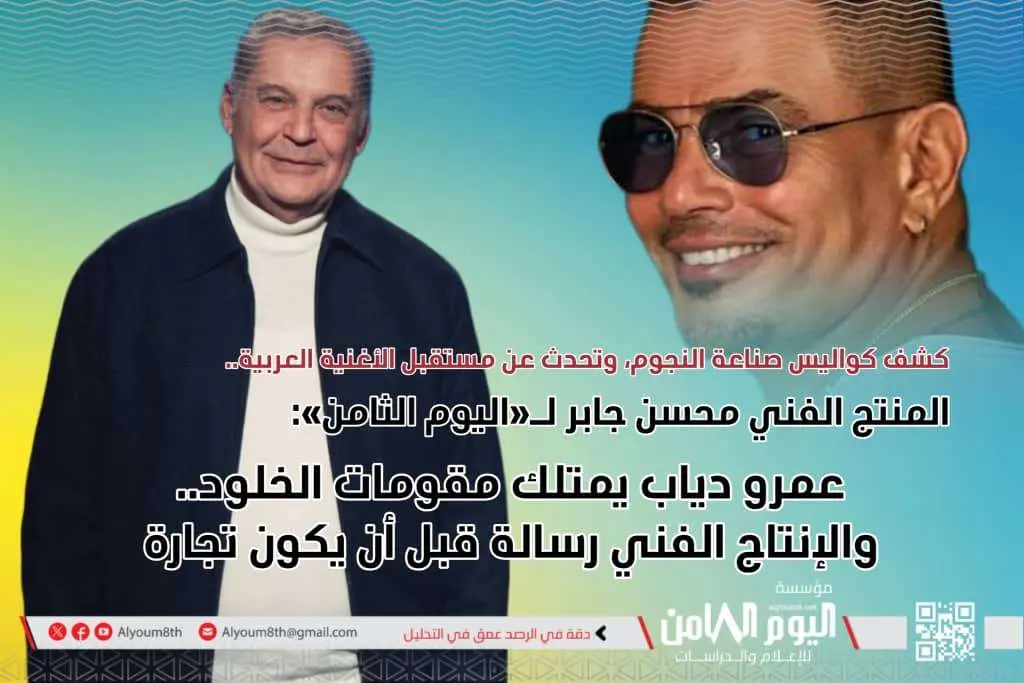 المنتج الفني محسن جابر لـ«اليوم الثامن»: عمرو دياب...
