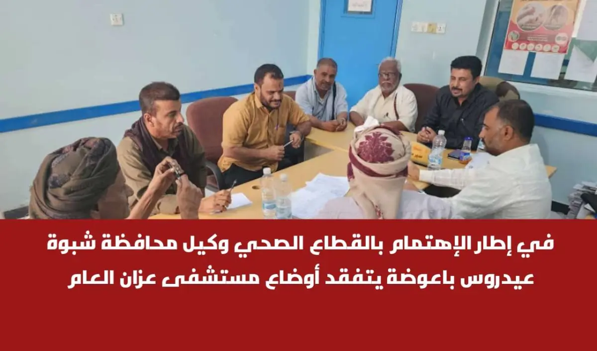 في إطار الإهتمام بالقطاع الصحي وكيل محافظة شبوة عي...