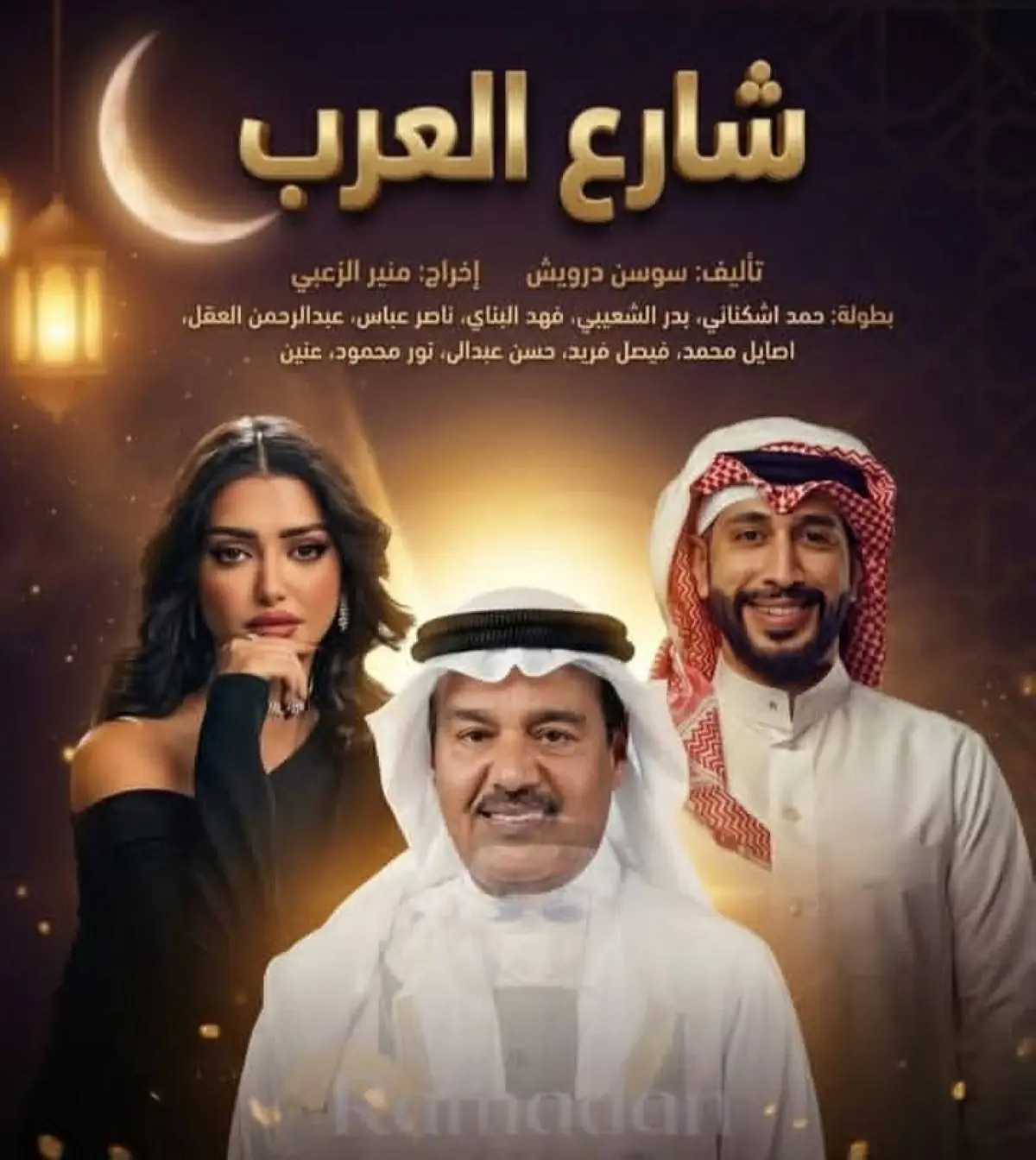 «شارع العرب».. دراما كويتية عن فقدان الذاكرة في در...