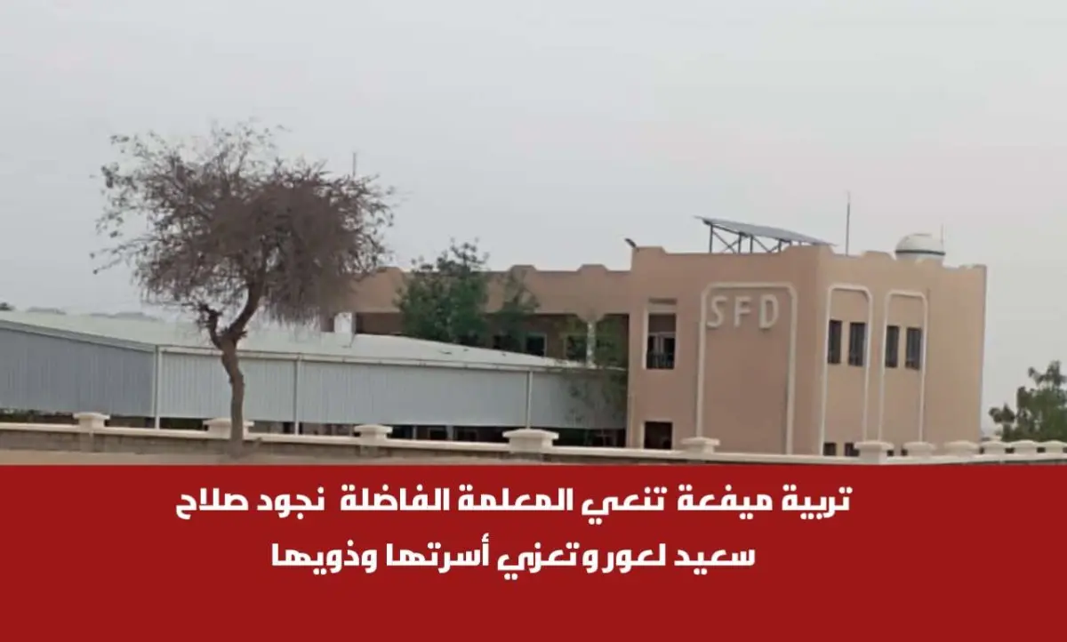 تربية ميفعة تنعي المعلمة الفاضلة  نجود صلاح سعيد ل...