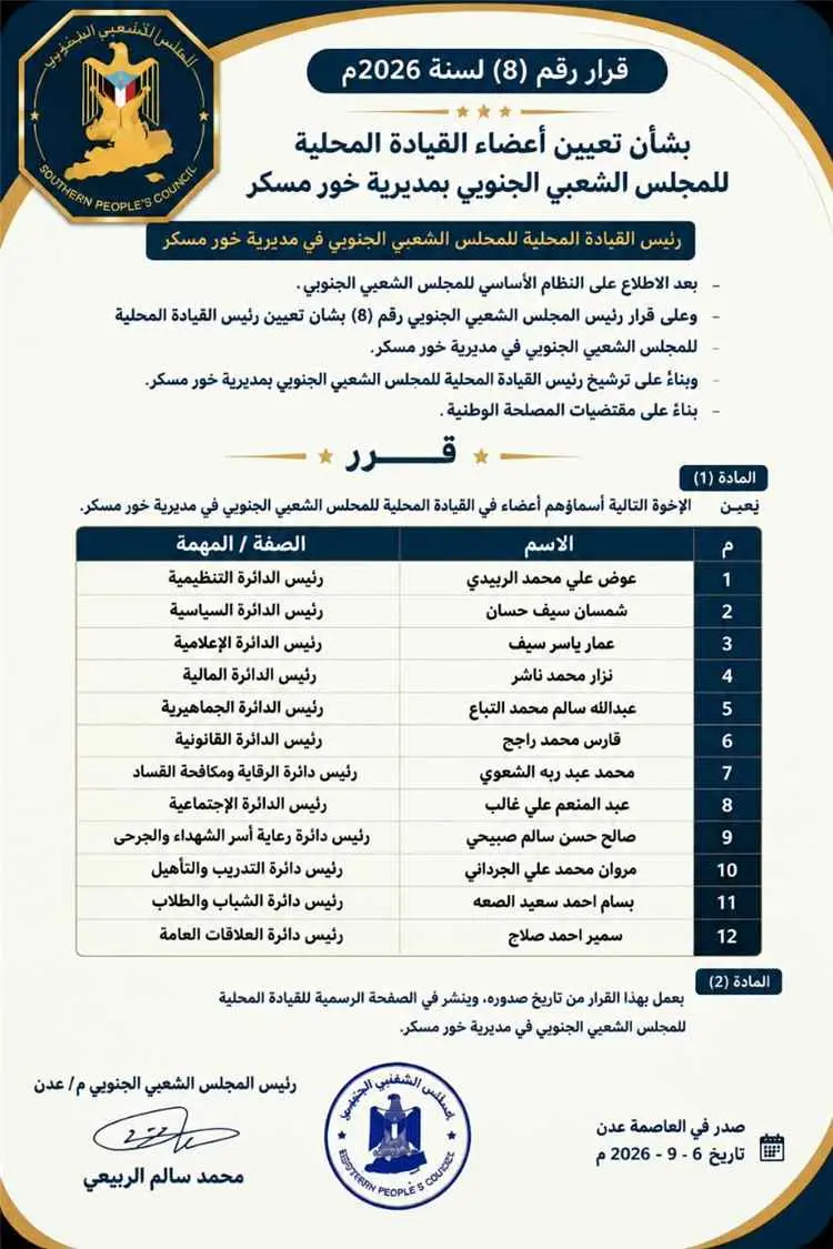 المجلس الشعبي الجنوبي يصدر قرارًا بتشكيل القيادة ا...