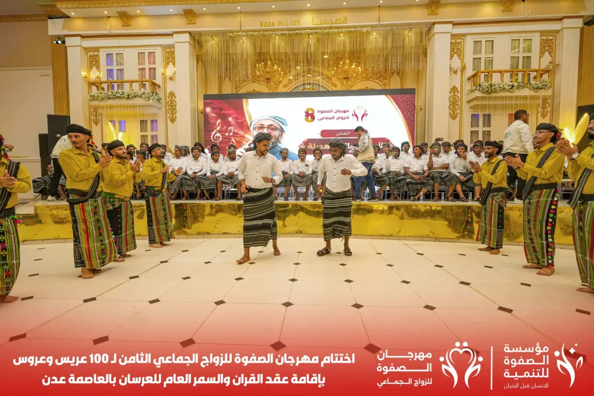 مؤسسة الصفوة تختتم مهرجان الزواج الجماعي الثامن لـ...