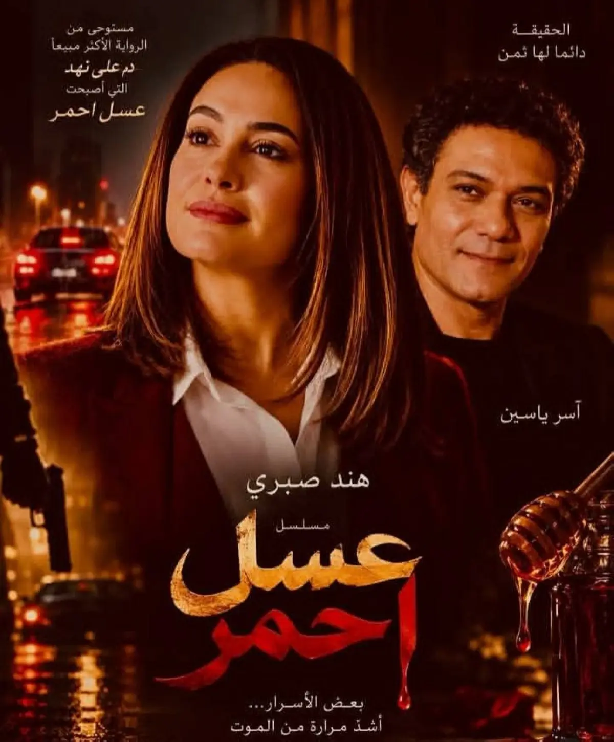 هند صبري وآسر ياسين في «عسل أحمر».. رحلة محفوفة با...