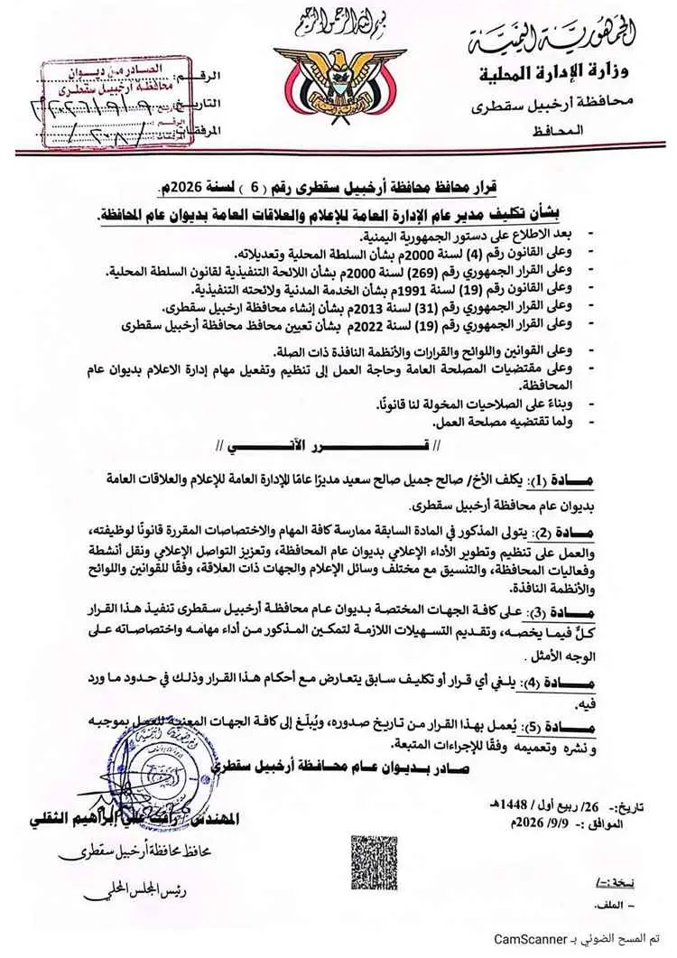 محافظ سقطرى يصدر قرارات بتكليف مديري إدارات في ديو...