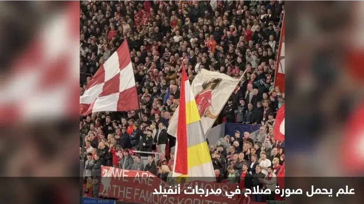 جماهير ليفربول تودع صلاح بعلم وفاء في "أنفيلد"