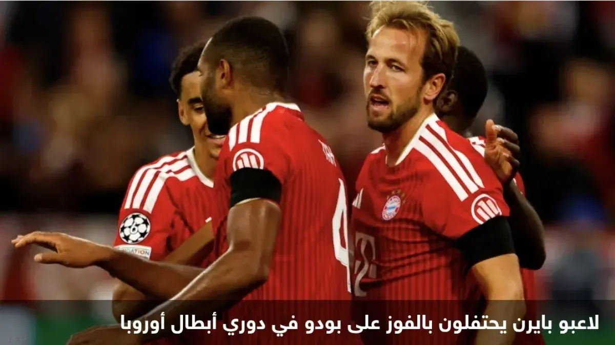 بايرن ميونخ يبدأ حملة دوري الأبطال بسحق بودو/غليمت...