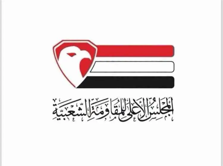 المجلس الأعلى للمقاومة الشعبية يعلن النفير العام و...