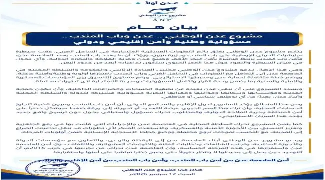 «مشروع عدن الوطني» يحذر من تداعيات السيطرة على باب...