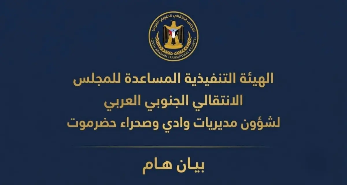 الهيئة التنفيذية للمجلس الانتقالي الجنوبي العربي: تدفق عسكري متواصل لقوات قادمة من مأرب إلى سيئون