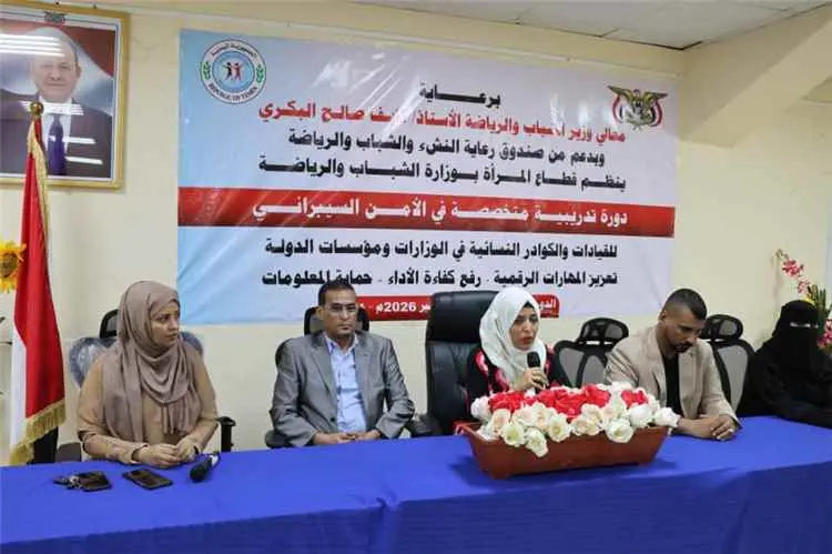 وزارة الشباب والرياضة تدشن دورة متخصصة في الأمن ال...