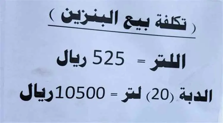 جرعة سعرية جديدة في المشتقات النفطية بمناطق سيطرة...